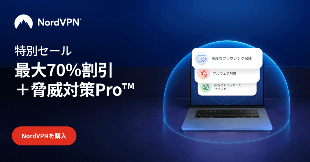 NordVPNキャンペーンバナー1200x628