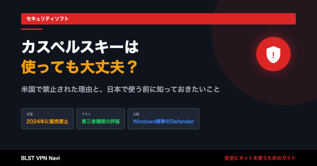 カスペルスキーは使っても大丈夫?米国で禁止された理由と、日本で使う前に知っておきたいこと
