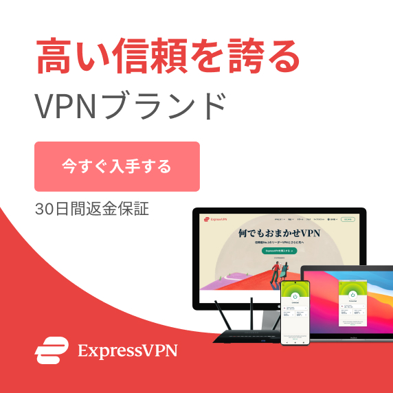 ExpressVPN バナー