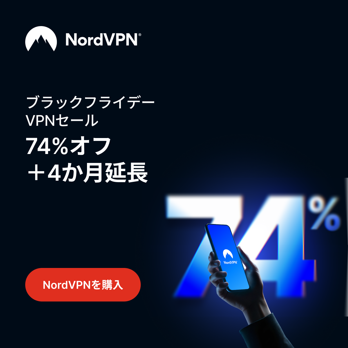 NordVPNキャンペーンバナー1200 x 1200