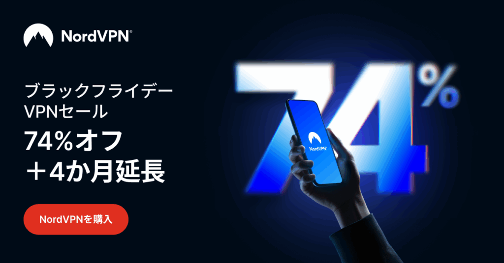 NordVPNブラックフライデーバナー1200x628