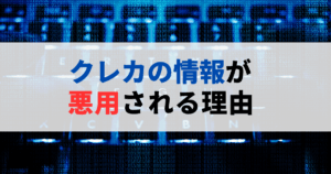 クレジットカード 情報流出 対策