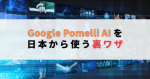 海外限定AIツール「Google Pomelli」をVPNで日本から使う方法！