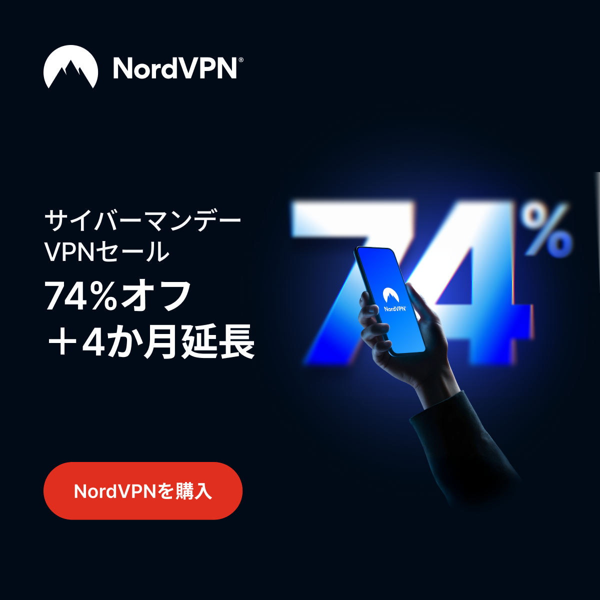 NordVPNキャンペーンバナー1200 x 1200