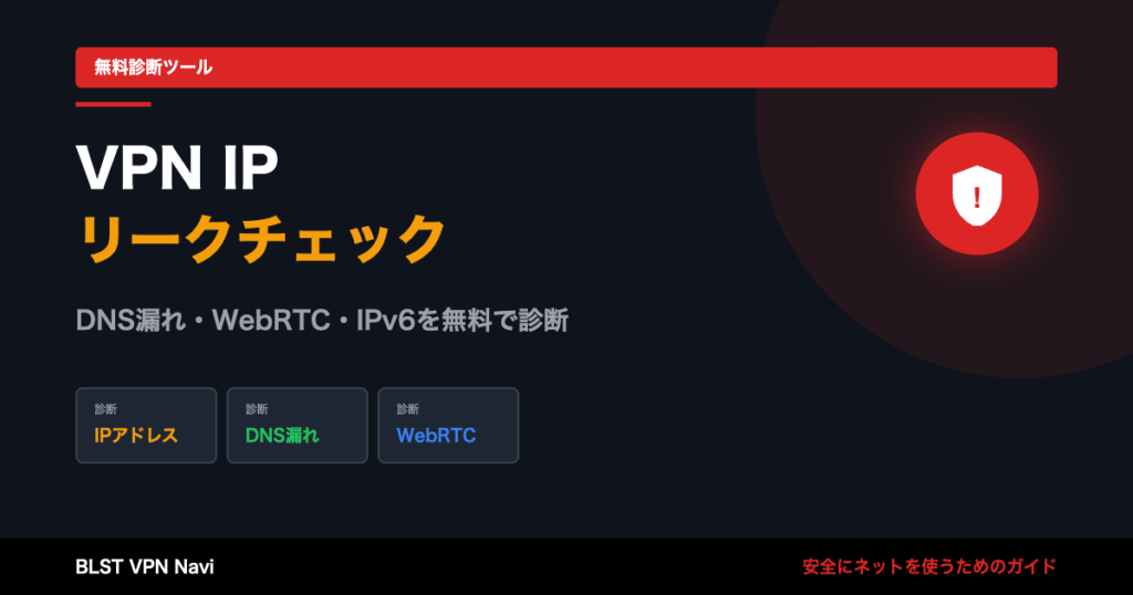 VPN IPリークチェック|DNS漏れ・WebRTCを無料診断
