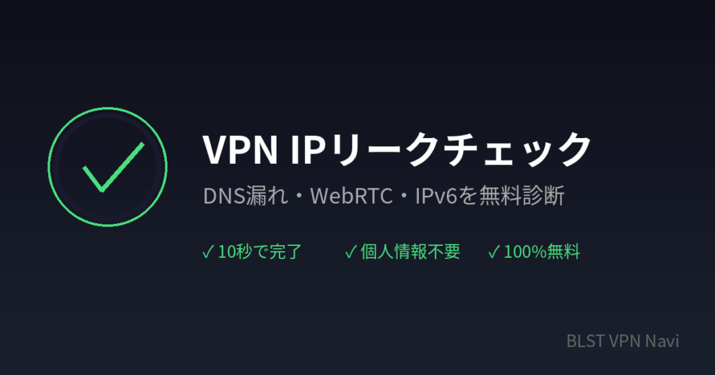 VPN IPリークチェック