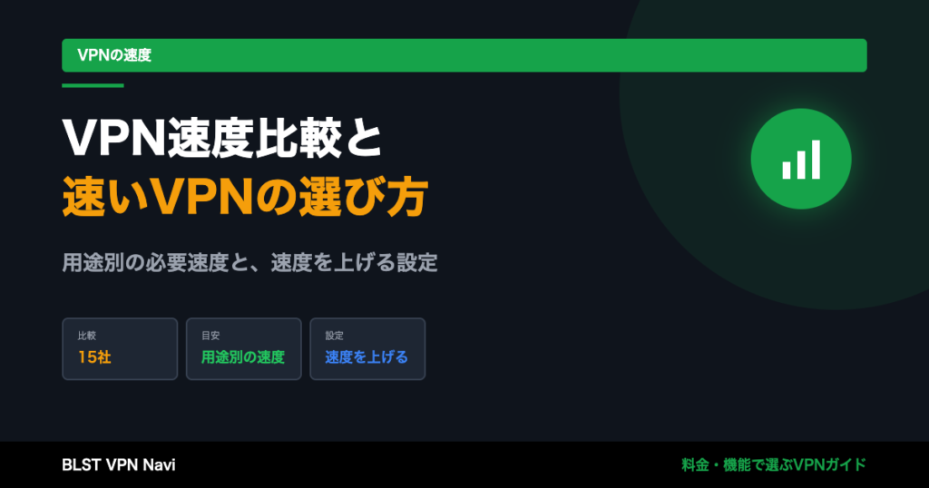 VPN速度比較15社【2026年】速いVPNの選び方と速度の目安