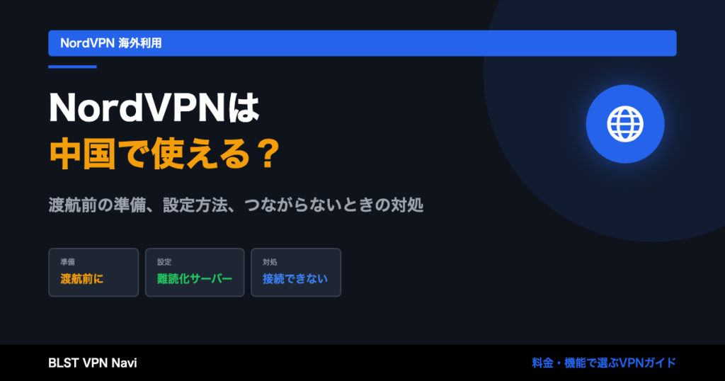NordVPNは中国で使える？設定方法と繋がらない時の対処法