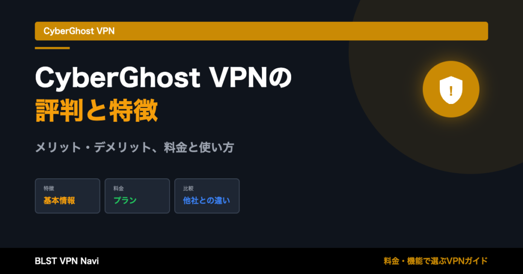 CyberGhost VPNの評判は?デメリット・料金・使い方を解説