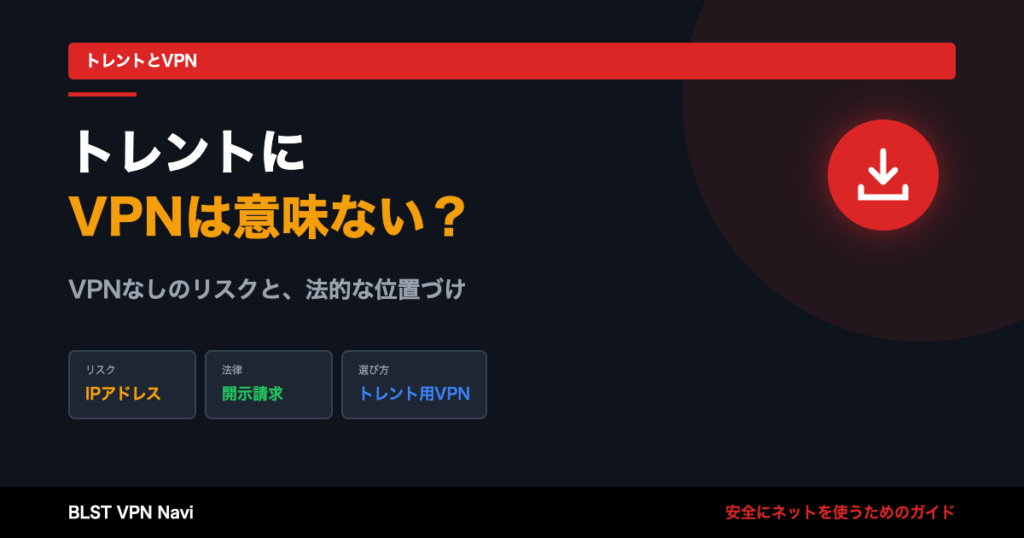 トレントにVPNは意味ない？VPNなしの危険性と安全な使い方・おすすめVPN