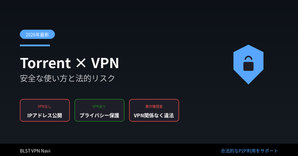 トレント VPN おすすめ