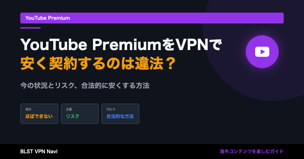 YouTube PremiumをVPNで安く契約するのは違法?現状とリスク