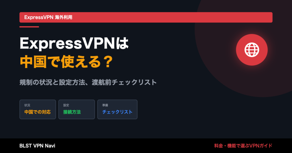 ExpressVPNは中国で使える?接続方法と注意点【正直レビュー】
