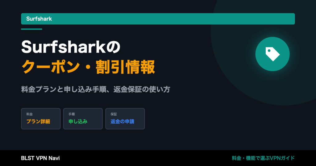 Surfsharkのクーポン・割引情報|最安で契約する方法