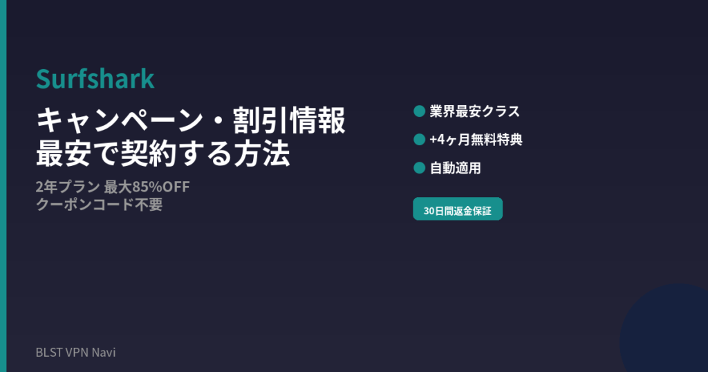 Surfshark キャンペーン
