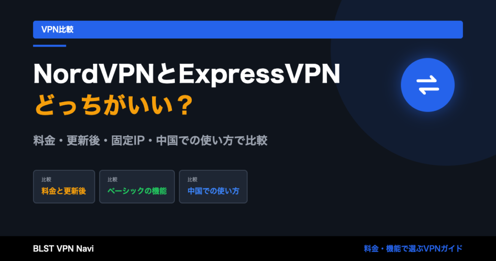 NordVPNとExpressVPNどっちがいい?料金・更新後・固定IP・中国での使い方で比較