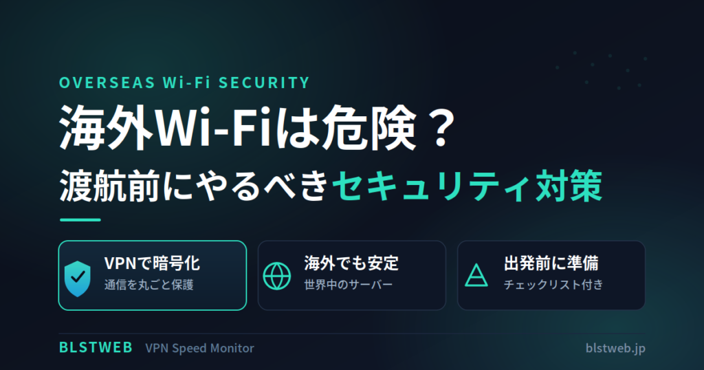 海外 wifi セキュリティ
