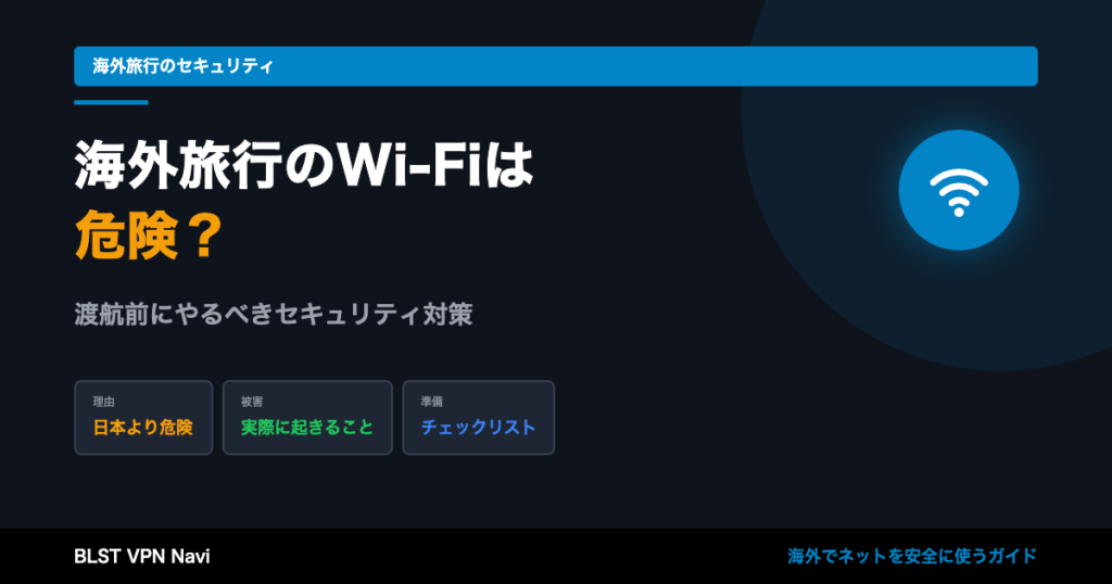 海外旅行のWi-Fiは危険?渡航前にやるべきセキュリティ対策を徹底解説