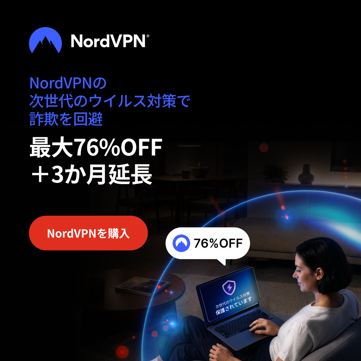 NordVPNバナー1200 x 1200