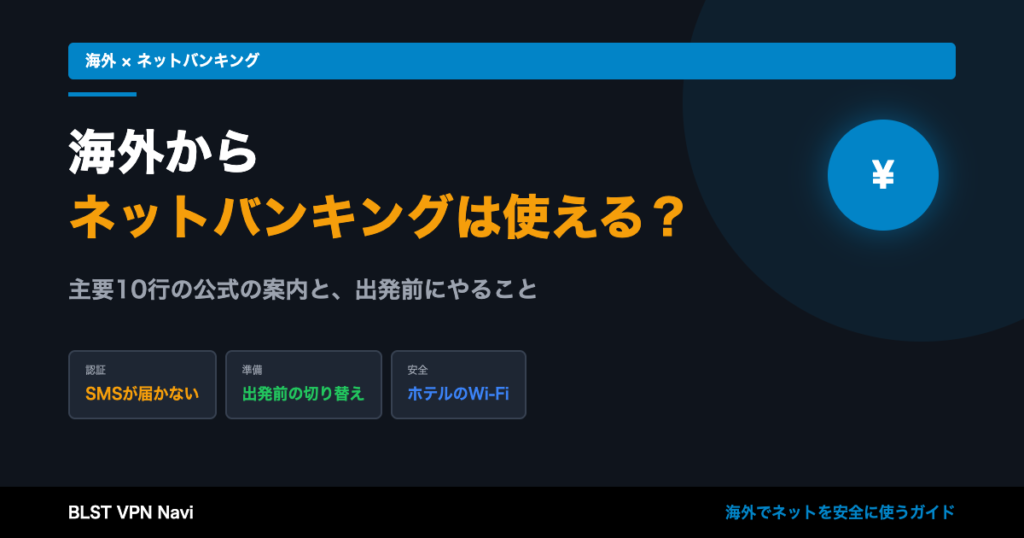 海外からネットバンキングは使える?主要銀行の対応とログインできない時の対処