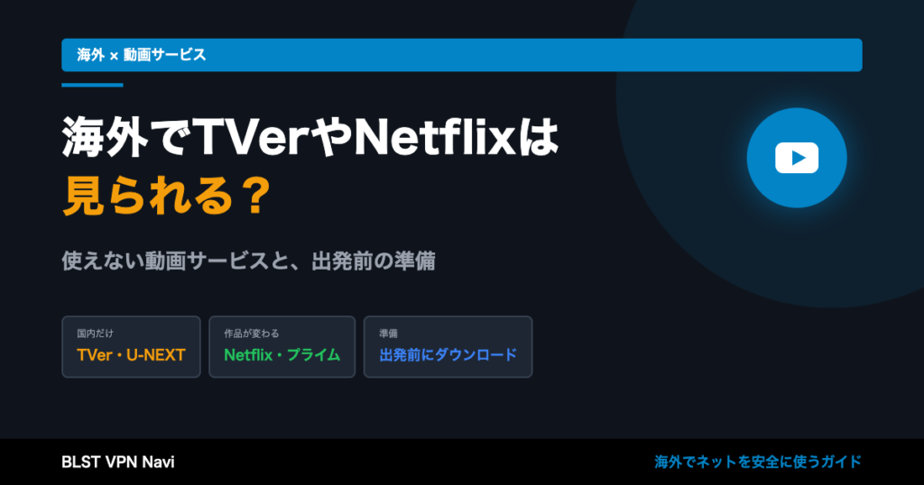 海外でTVerやNetflixは見られる?使えない動画サービスと出発前の準備