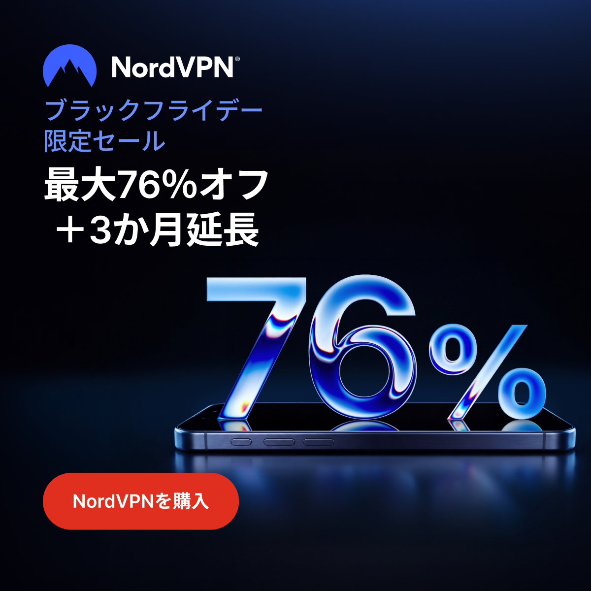 NordVPN ブラックフライデー限定セール：対象の2年プランが最大76%オフ＋3か月延長
