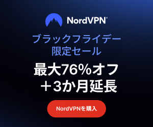 NordVPN ブラックフライデー限定セール：対象の2年プランが最大76%オフ＋3か月延長