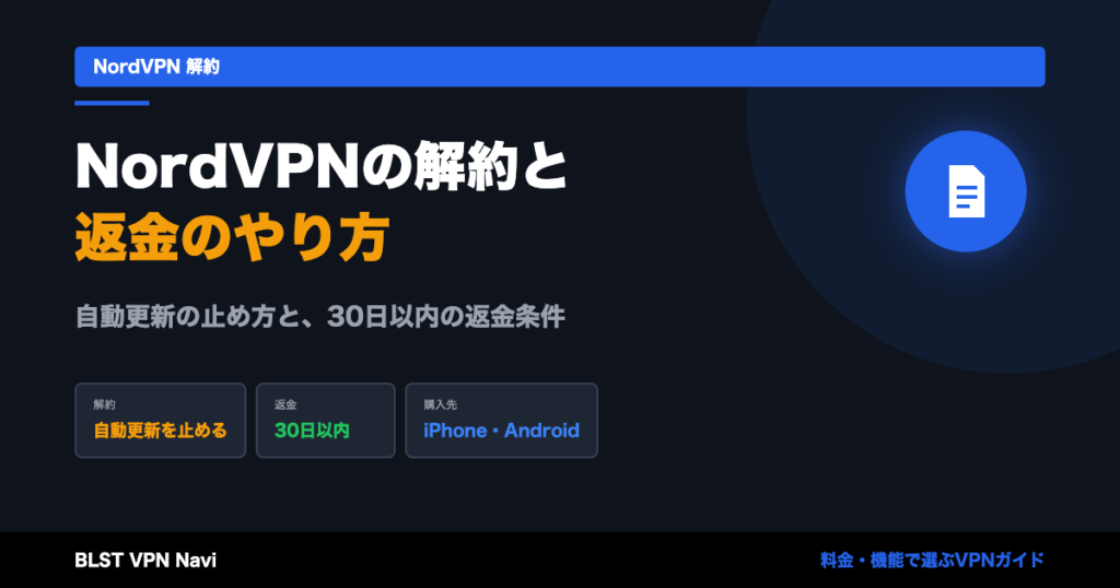 NordVPNの解約方法と返金のやり方|自動更新の止め方と30日以内の返金条件