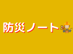 メディア 3 防災ノート