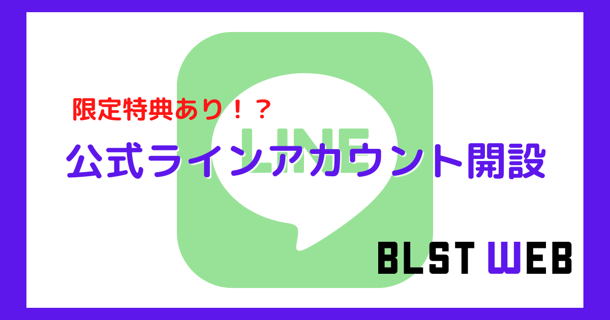 BLST WEB公式ラインアカウント追加キャンペーン