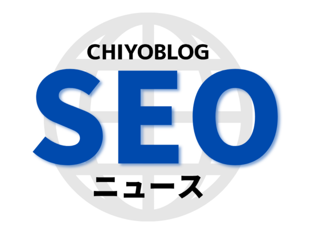 CHIYOBLOG SEOニュース