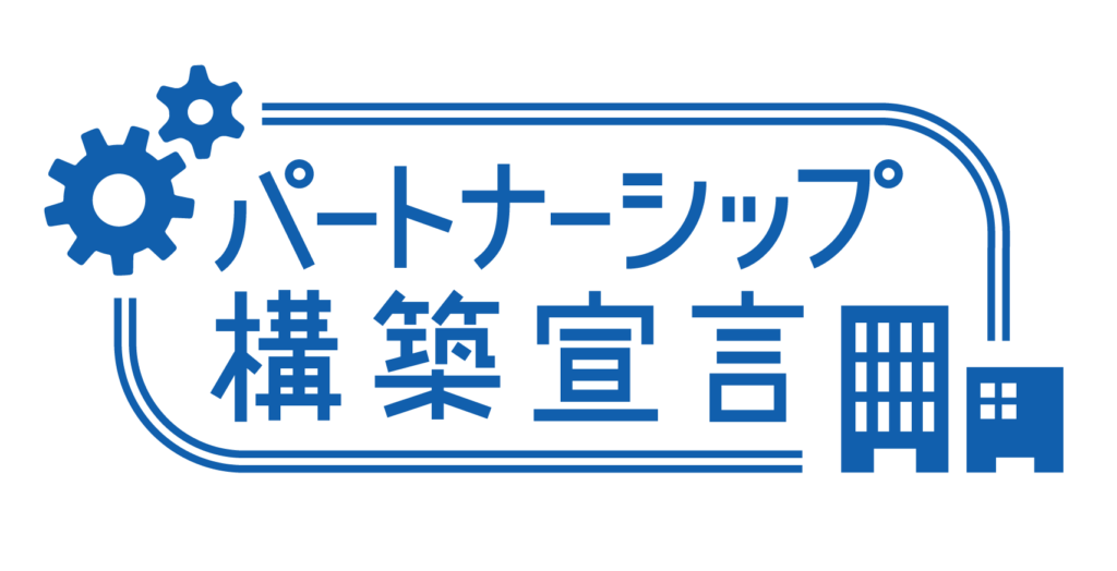 パートナーーシップ構築宣言