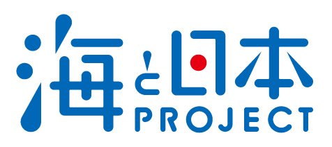 海と日本PROJECT