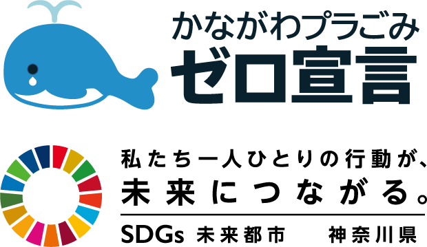 かながわプラごみゼロ宣言のロゴ