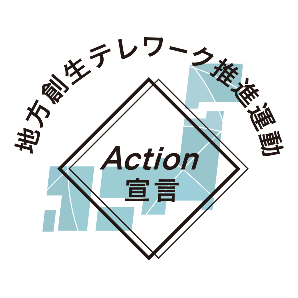 「地方創生テレワーク推進運動　Action宣言」ロゴ