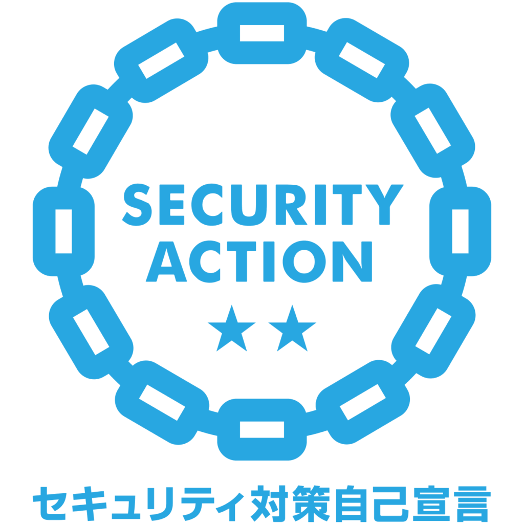 セキュリティ対策自己宣言2つ星